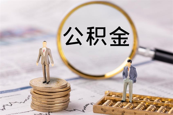 楚雄取公积金的地址（提公积金地址）