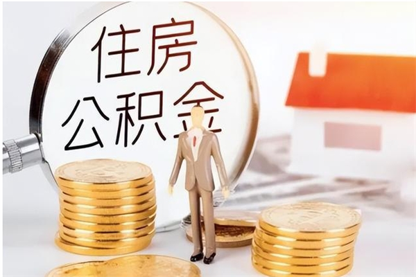 楚雄公积金每年提（住房公积金每年提一次时间怎么算）