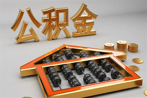 楚雄公积金买房怎么提（购房公积金提取流程2021）