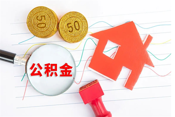 楚雄房子全款能取公积金吗（全款买房可以取公积金）