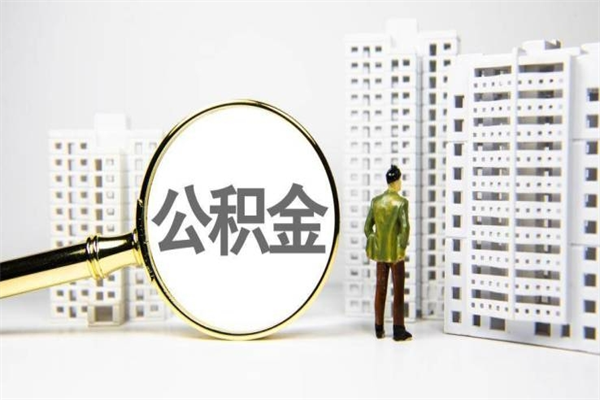 楚雄公积金离职后怎么提（公积金离职后怎么全部提取）