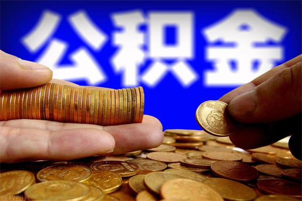 楚雄离职公积金取出来的条件（离职公积金提取有什么要求）