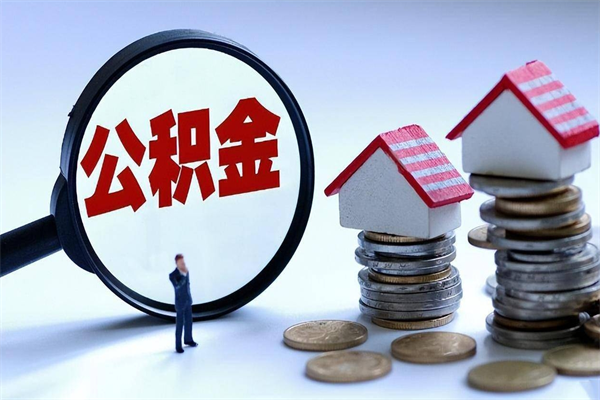 楚雄公积金全部取流程（2021公积金提取流程）