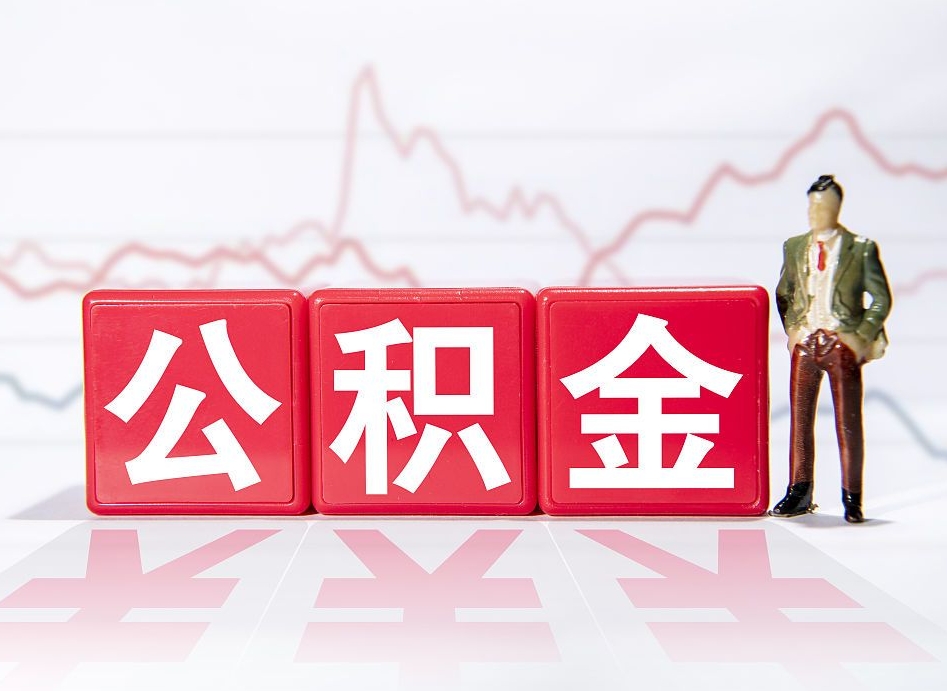 楚雄想把在职公积金全部取（在职怎么把公积金提现）