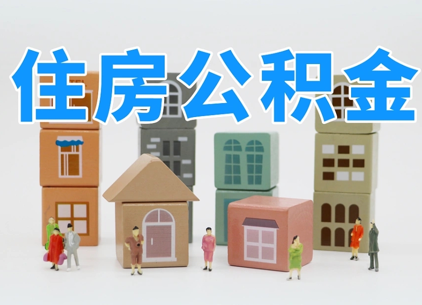 楚雄公积金封存提出手续（公积金封存提取需要什么手续）