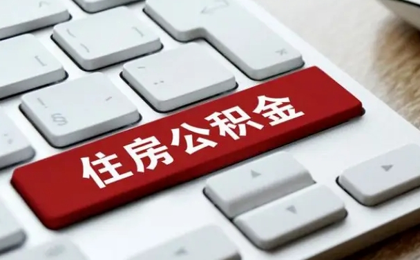 楚雄公积金提出正规（2021年公积金提取程序）