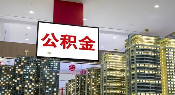 楚雄公积金取款（公积金取款流程）