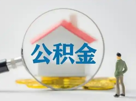楚雄公积金封存提出手续（公积金封存提取需要什么手续）